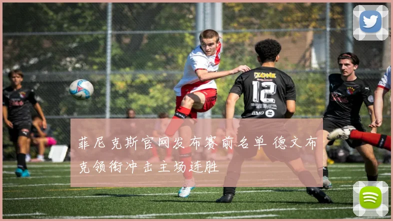 菲尼克斯官网发布赛前名单 德文布克领衔冲击主场连胜