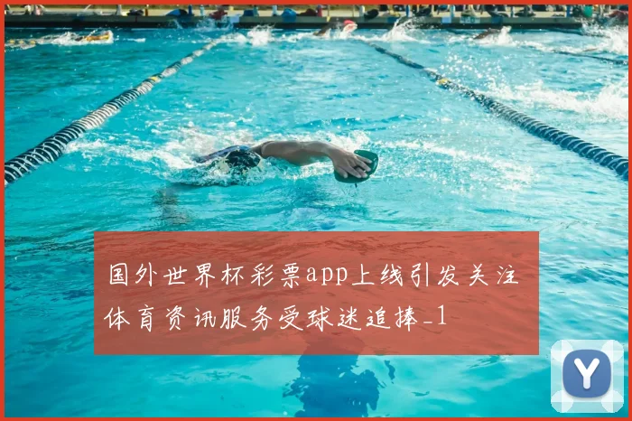 国外世界杯彩票app上线引发关注 体育资讯服务受球迷追捧_1