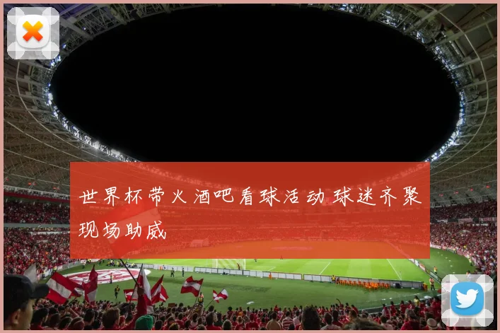 世界杯带火酒吧看球活动 球迷齐聚现场助威