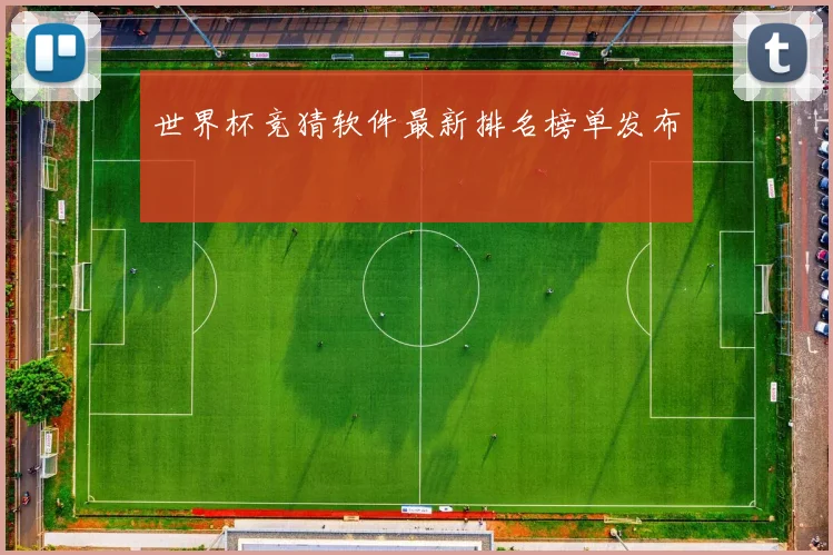 世界杯竞猜软件最新排名榜单发布