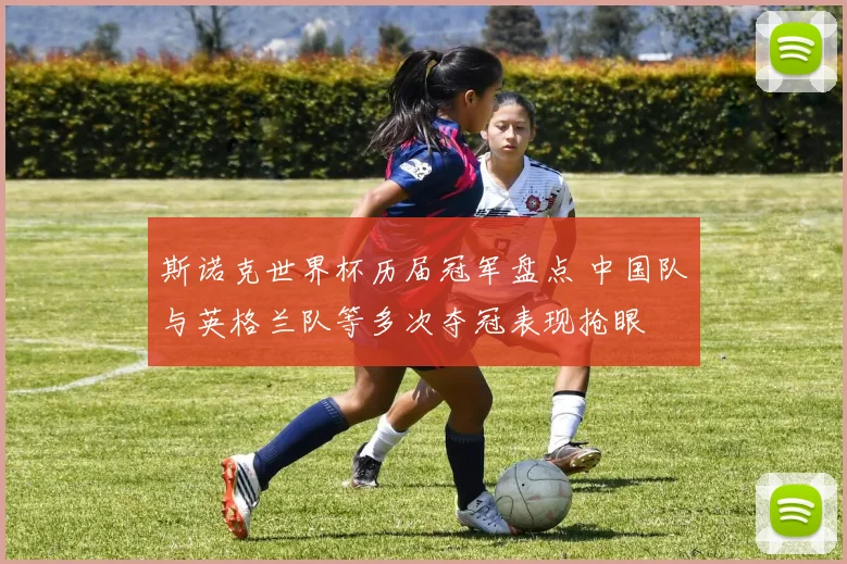 斯诺克世界杯历届冠军盘点 中国队与英格兰队等多次夺冠表现抢眼